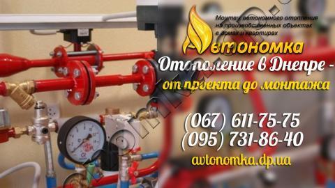 Автономное отопление и Автономное электрическое отопление в Днепропетровске
