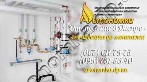 Автономное отопление и Стоимость замены газового котла Днепр