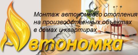 Автономное отопление и Автономное электрическое отопление Днепропетровск