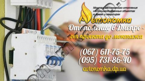 Автономное отопление и Акты отключения от теплосети Днепр