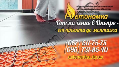 Автономное отопление и Монтаж теплого пола цена Днепропетровск