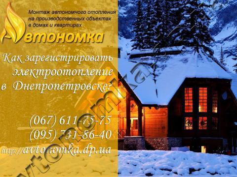 Автономное отопление и Как зарегистрировать электроотопление Днепропетровск?