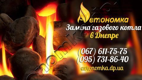 Автономное отопление и Замена газового котла в Днепре