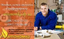 Автономное отопление и Монтаж систем отопления Днепропетровск