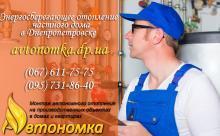 Автономное отопление и Энергосберегающее отопление частного дома Днепропетровск