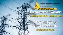 Автономное отопление и Переход домов на 380В Днепр