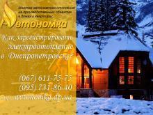 Автономное отопление и Как зарегистрировать электроотопление Днепропетровск?